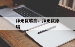 拜无忧歌曲，拜无忧原唱