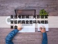 金逸电影城：光影盛宴背后的商业密码与观影革命