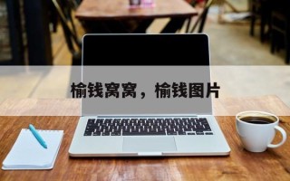 榆钱窝窝，榆钱图片