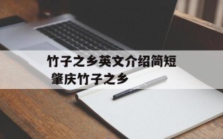 竹子之乡英文介绍简短 肇庆竹子之乡