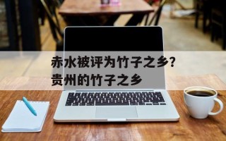赤水被评为竹子之乡？贵州的竹子之乡