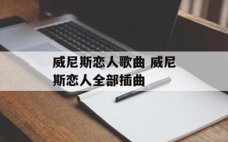 威尼斯恋人歌曲 威尼斯恋人全部插曲