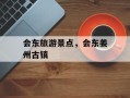 会东旅游景点，会东姜州古镇