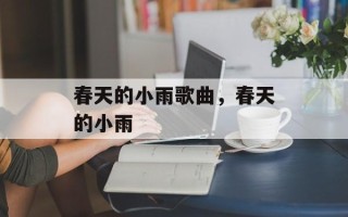 春天的小雨歌曲，春天的小雨