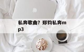 私奔歌曲？郑钧私奔mp3