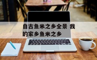 自古鱼米之乡全景 我的家乡鱼米之乡