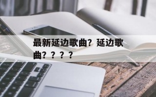 最新延边歌曲？延边歌曲？？？？