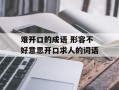 难开口的成语 形容不好意思开口求人的词语