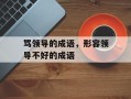 骂领导的成语，形容领导不好的成语