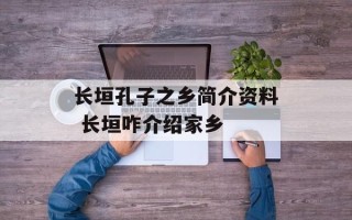 长垣孔子之乡简介资料 长垣咋介绍家乡
