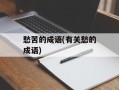 愁苦的成语(有关愁的成语)