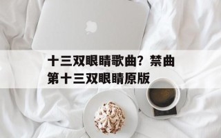 十三双眼睛歌曲？禁曲第十三双眼睛原版