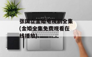 张国立金婚电视剧全集(金婚全集免费观看在线播放)