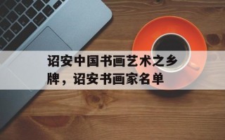 诏安中国书画艺术之乡牌，诏安书画家名单