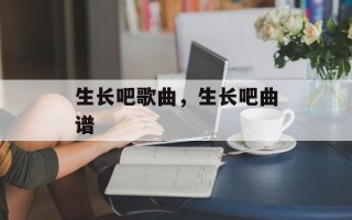 生长吧歌曲，生长吧曲谱