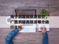 南宁到越南旅游报价，广西到越南旅游哪个旅行社好