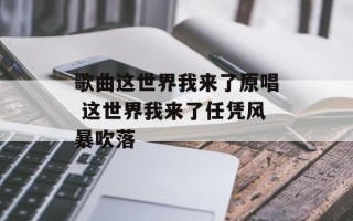 歌曲这世界我来了原唱 这世界我来了任凭风暴吹落