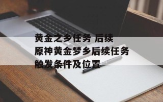 黄金之乡任务 后续 原神黄金梦乡后续任务触发条件及位置