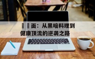 蒟蒻面：从黑暗料理到健康顶流的逆袭之路