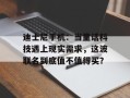 迪士尼手机：当童话科技遇上现实需求，这波联名到底值不值得买？