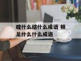 瞠什么结什么成语 顿足什么什么成语