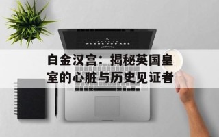 白金汉宫：揭秘英国皇室的心脏与历史见证者