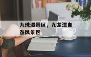 九珠潭景区，九龙潭自然风景区