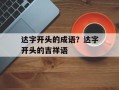 达字开头的成语？达字开头的吉祥语