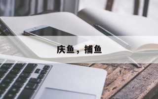 庆鱼，捕鱼