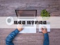 隔成语 隔字的词语