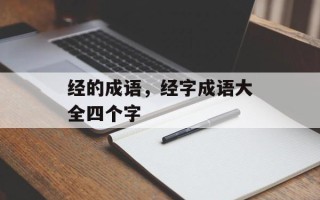 经的成语，经字成语大全四个字