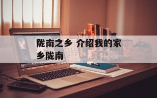 陇南之乡 介绍我的家乡陇南