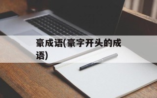 豪成语(豪字开头的成语)