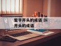 鳖字开头的成语 Di开头的成语