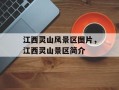 江西灵山风景区图片，江西灵山景区简介