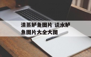 清蒸鲈鱼图片 谈水鲈鱼图片大全大图