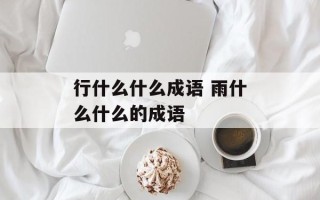 行什么什么成语 雨什么什么的成语
