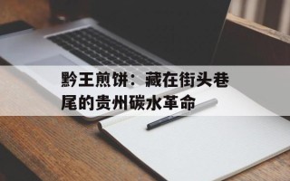 黔王煎饼：藏在街头巷尾的贵州碳水革命