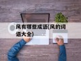 风有哪些成语(风的词语大全)