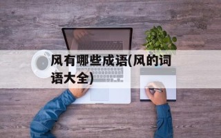 风有哪些成语(风的词语大全)