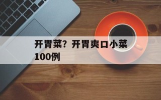 开胃菜？开胃爽口小菜100例
