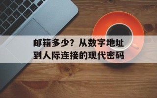邮箱多少？从数字地址到人际连接的现代密码