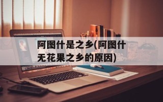 阿图什是之乡(阿图什无花果之乡的原因)