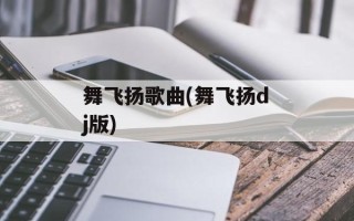 舞飞扬歌曲(舞飞扬dj版)