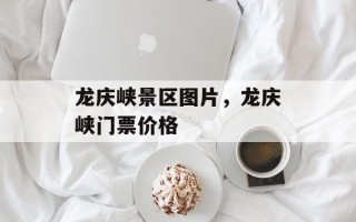 龙庆峡景区图片，龙庆峡门票价格