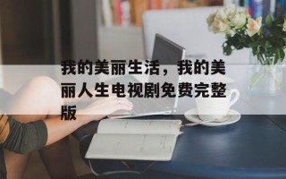 我的美丽生活，我的美丽人生电视剧免费完整版