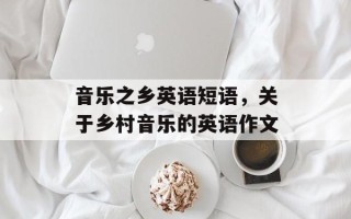 音乐之乡英语短语，关于乡村音乐的英语作文