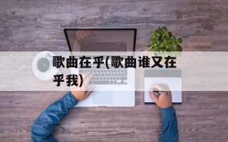 歌曲在乎(歌曲谁又在乎我)