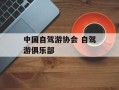中国自驾游协会 自驾游俱乐部