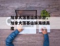 加拿大落基山脉旅游，加拿大落基山脉海拔高度